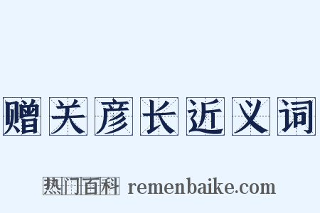 赠关彦长近义词是什么意思的图片